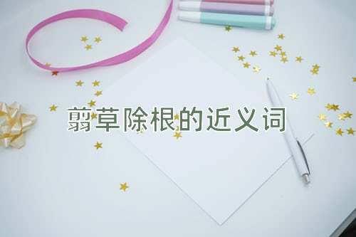 翦草除根的近义词