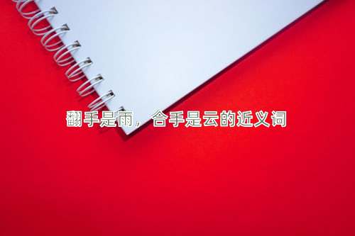 翻手是雨，合手是云的近义词