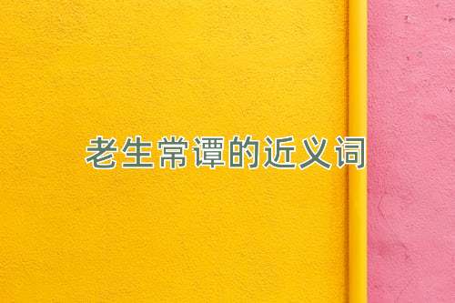 老生常谭的近义词