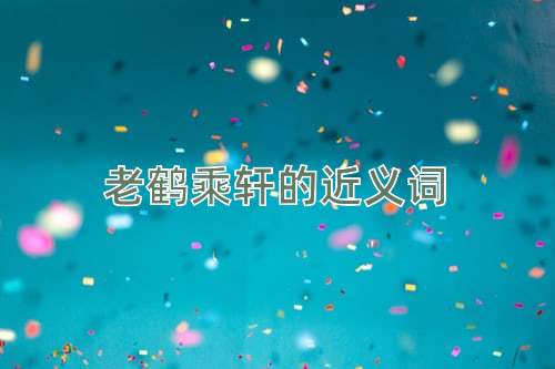 老鹤乘轩的近义词