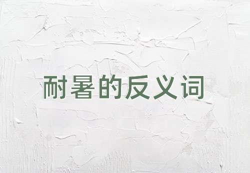 耐暑的反义词