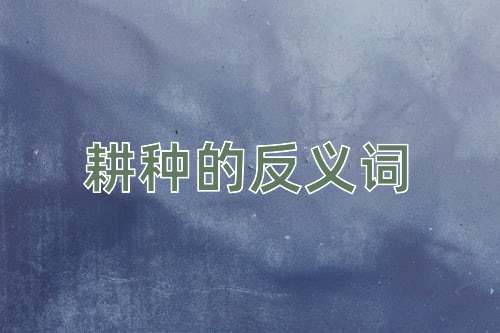 耕种的反义词
