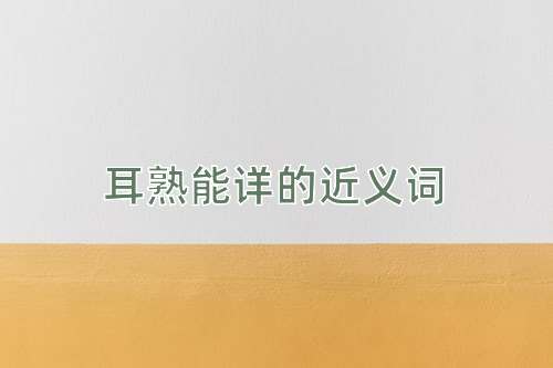 耳熟能详的近义词