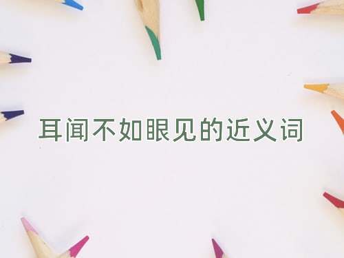 耳闻不如眼见的近义词