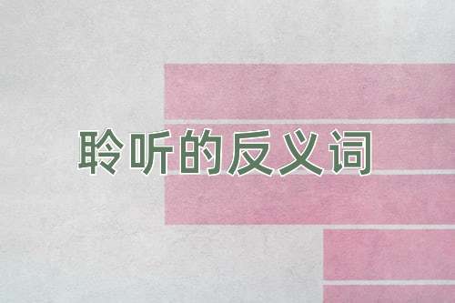 聆听的反义词