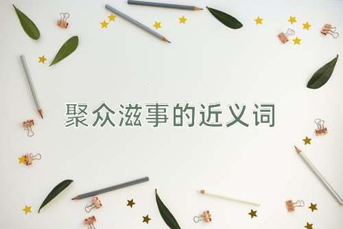 聚众滋事的近义词