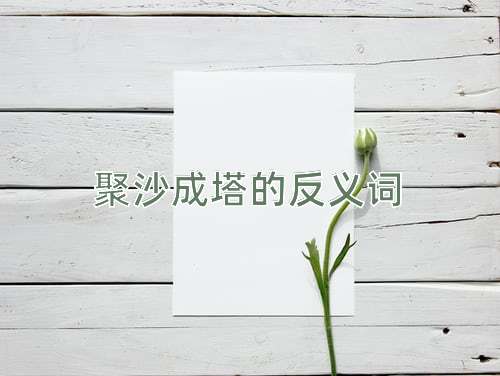 聚沙成塔的反义词