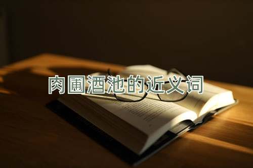 肉圃酒池的近义词