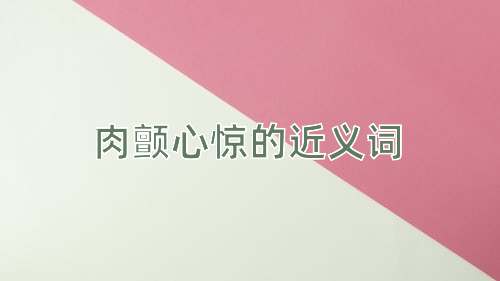 肉颤心惊的近义词