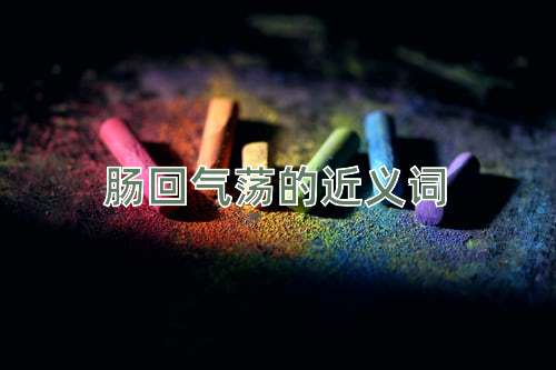 肠回气荡的近义词