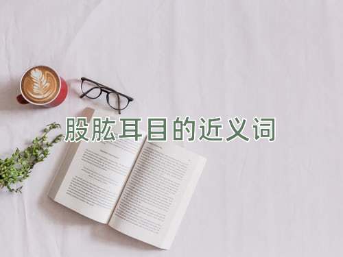 股肱耳目的近义词