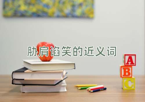 胁肩谄笑的近义词