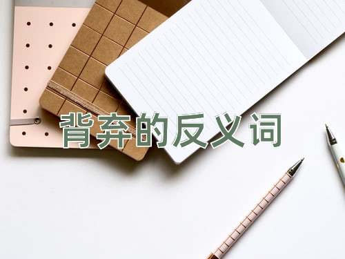 背弃的反义词