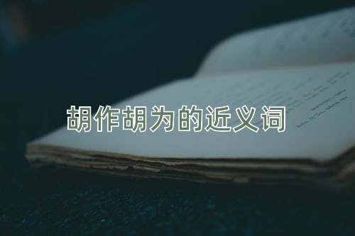 胡作胡为的近义词