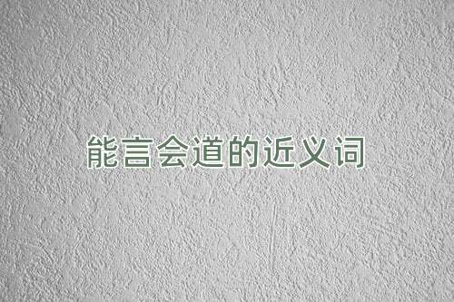 能言会道的近义词