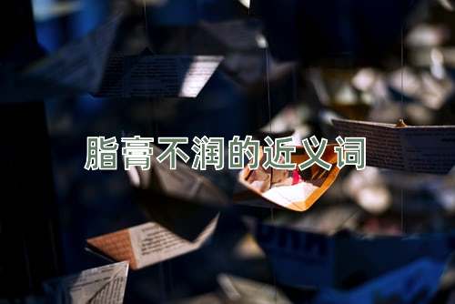 脂膏不润的近义词