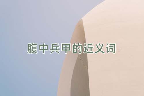 腹中兵甲的近义词