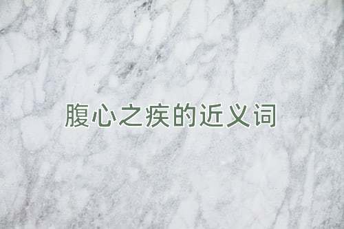 腹心之疾的近义词
