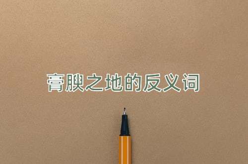 膏腴之地的反义词