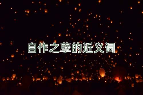 自作之孽的近义词
