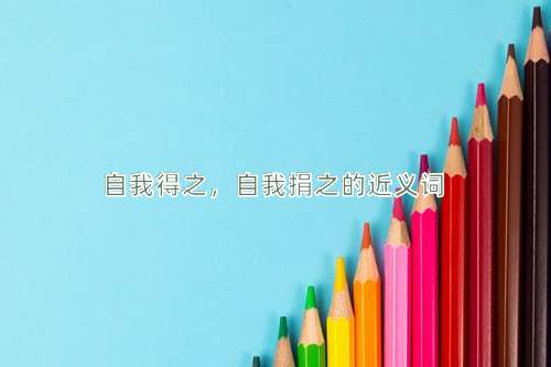 自我得之，自我捐之的近义词