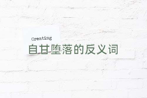 自甘堕落的反义词