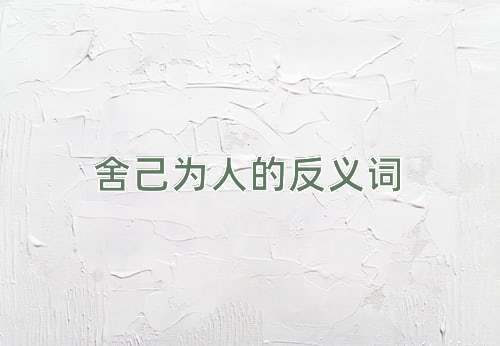 舍己为人的反义词