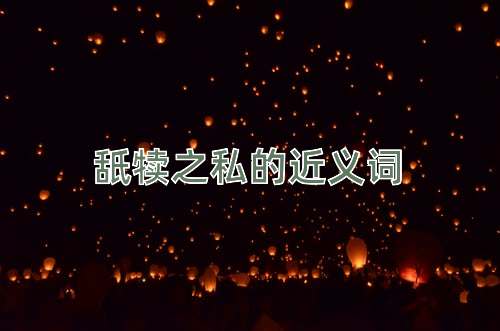 舐犊之私的近义词