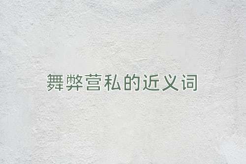 舞弊营私的近义词