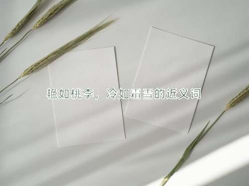 艳如桃李，冷如霜雪的近义词