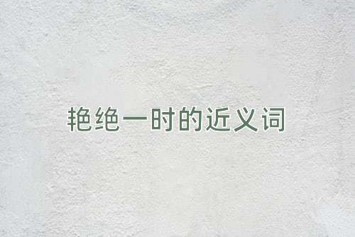 艳绝一时的近义词