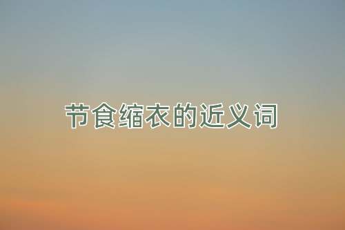 节食缩衣的近义词