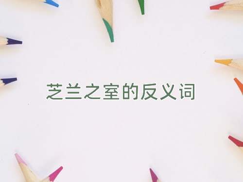 芝兰之室的反义词
