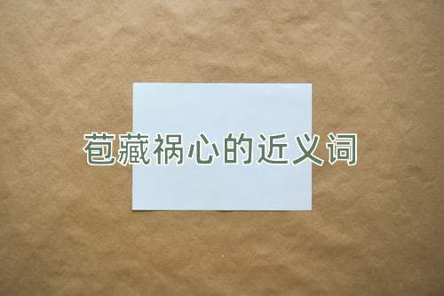苞藏祸心的近义词