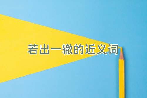 若出一辙的近义词