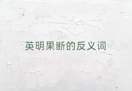 英明果断的反义词