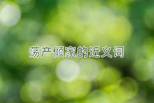 荡产倾家的近义词