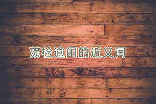 荡检逾闲的近义词