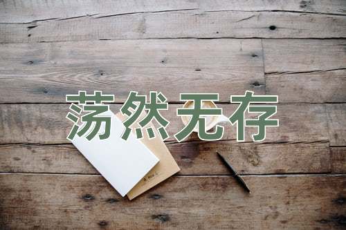 成语荡然无存