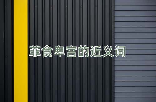 菲食卑宫的近义词