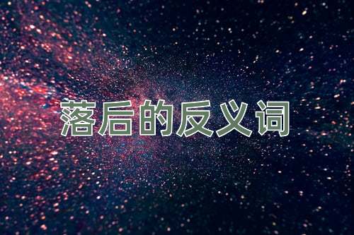 落后的反义词