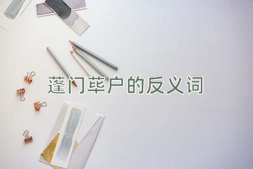 蓬门荜户的反义词