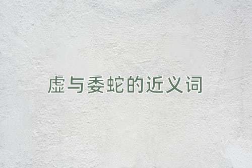 虚与委蛇的近义词