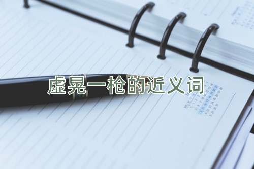 虚晃一枪的近义词