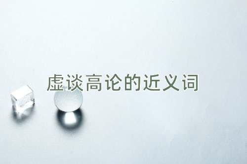 虚谈高论的近义词