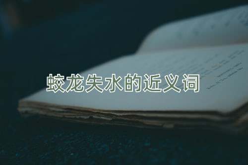 蛟龙失水的近义词