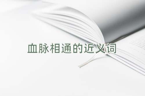 血脉相通的近义词