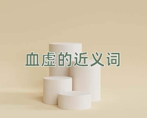 血虚的近义词