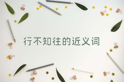 行不知往的近义词