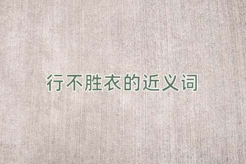 行不胜衣的近义词